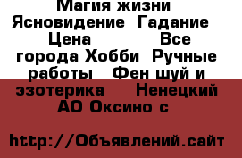 Магия жизни. Ясновидение. Гадание. › Цена ­ 1 000 - Все города Хобби. Ручные работы » Фен-шуй и эзотерика   . Ненецкий АО,Оксино с.